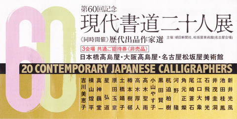 現代書道二十人展