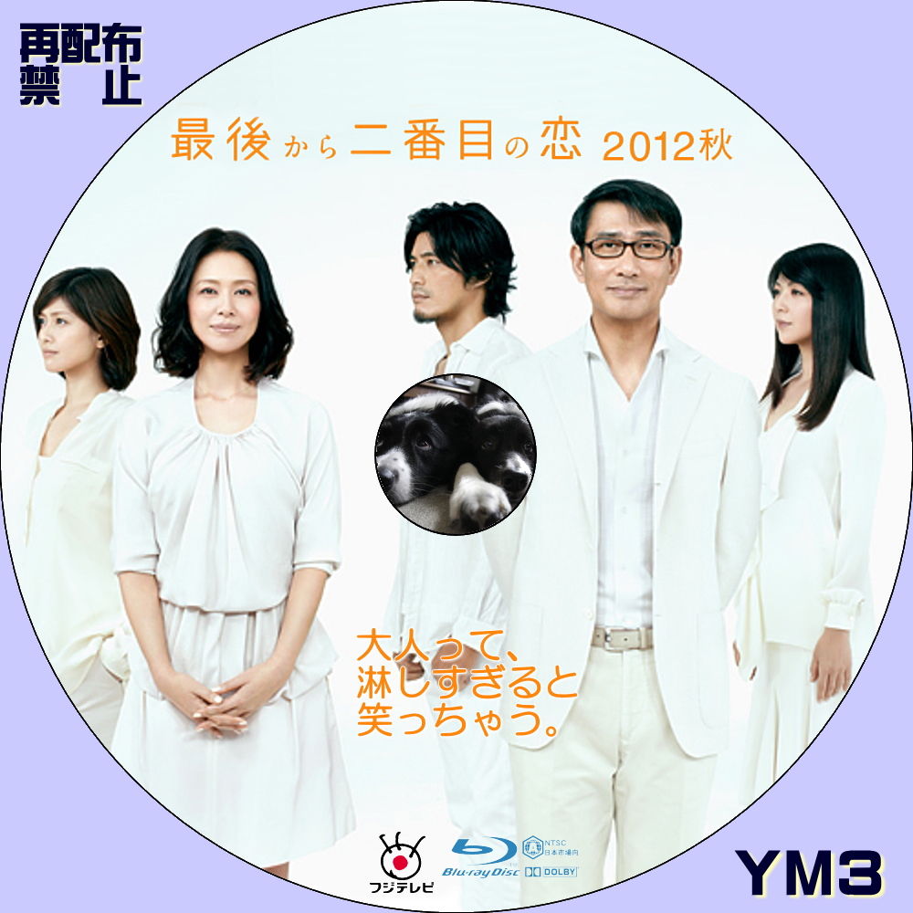 最後から二番目の恋 2012秋 DVD 最後から二番目の恋 2012