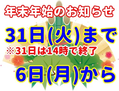R1年末年始のお知らせ