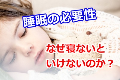 なぜ寝ないといけないのか?
