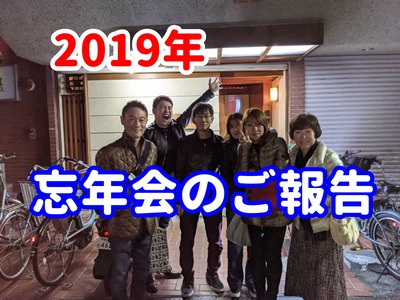忘年会の報告