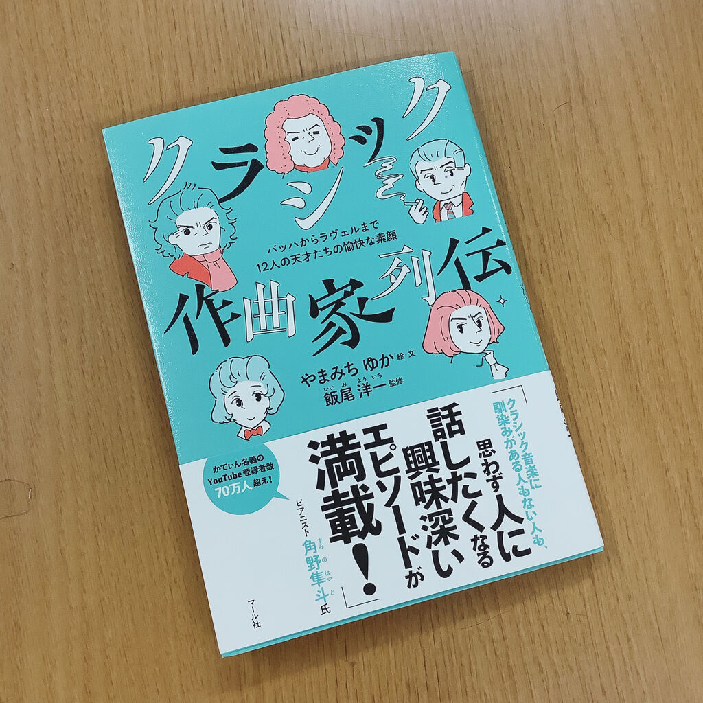 12人の天才作曲家たち 来んちゃい ヨシダミュージック