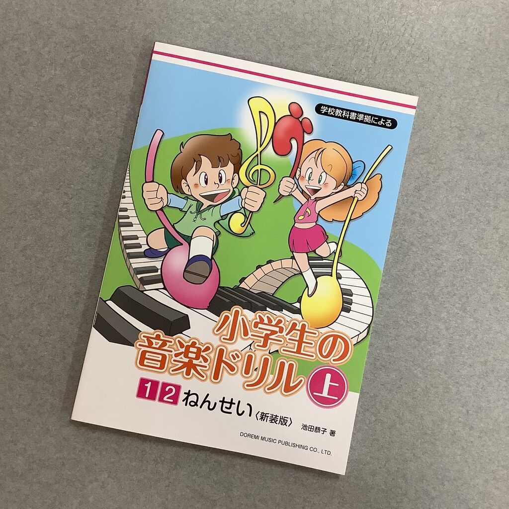 楽しく音楽ドリル 来んちゃい ヨシダミュージック 楽しく音楽ドリル 来んちゃい ヨシダミュージック