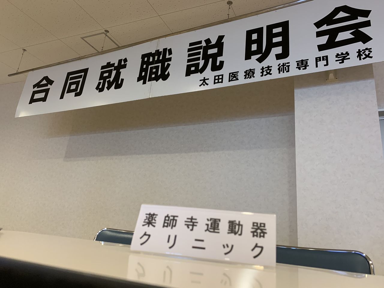 太田医療技術専門学校の合同就職説明会に参加してきました 薬師寺運動器クリニック院長のblog 太田医療技術専門学校の合同就職説明会に参加してきました 薬師寺運動器クリニック院長のblog