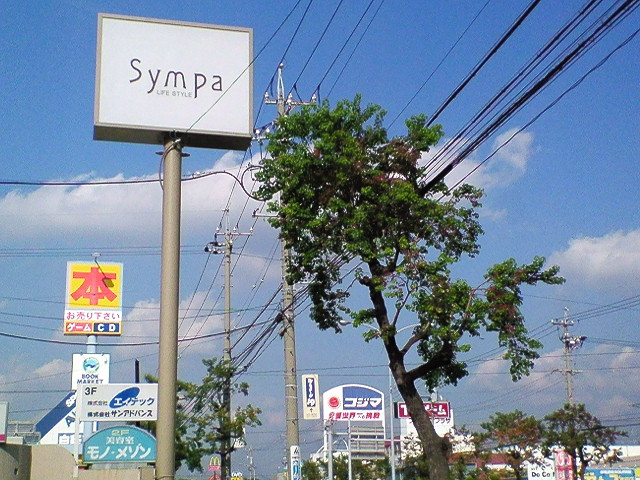 岡崎市 雑貨屋ｓｙｍｐａ ｻﾝﾊﾟ あいのあいらぶ日記
