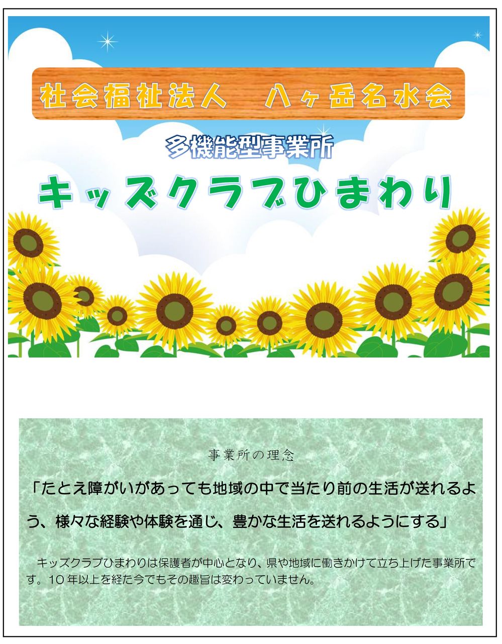 多機能型事業所 キッズクラブひまわり ごあいさつ 名水会ニュース
