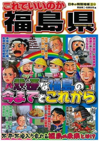 これでいいのか福島県