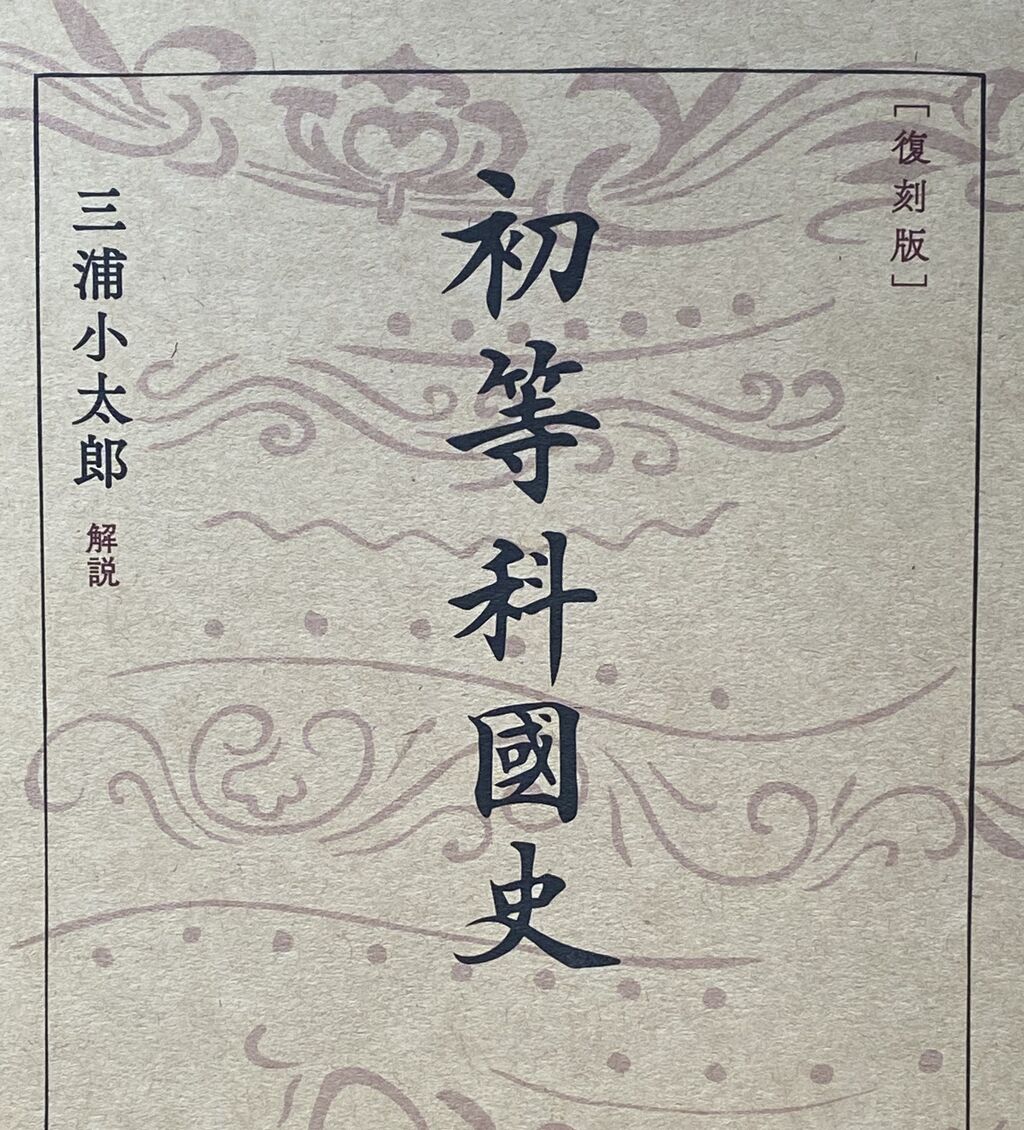 初等科国史 日本史でなく国史の教科書 文部省著 : 吉田みきと 初等科国史 日本史でなく国史の教科書 文部省著 : 吉田みきと