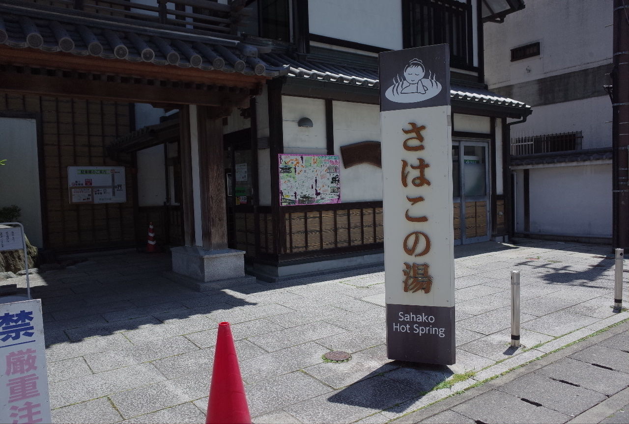 さはこの湯の経営を立て直したい : 吉田みきと ほぼ毎日ブログ