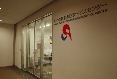 吉田みきと ほぼ毎日ブログ いわき駅前市民サービスセンター Latov