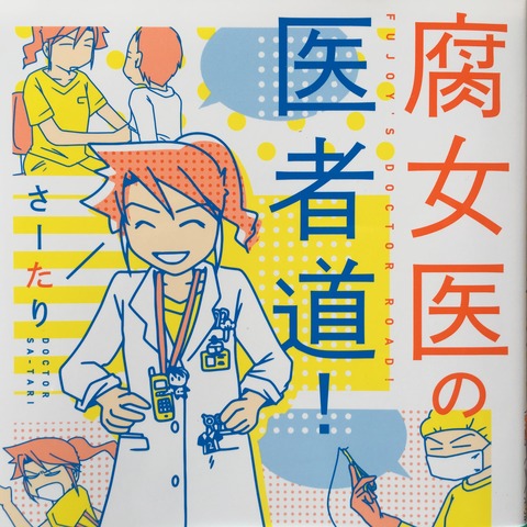 吉田みきと ほぼ毎日ブログ 腐女医の医者道 さーたり著 吉田みきと ほぼ毎日ブログ 腐女医の医者道 さーたり著