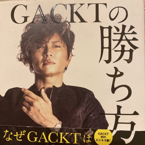 吉田みきと ほぼ毎日ブログ Gacktの勝ち方 Gackt著 吉田みきと ほぼ毎日ブログ Gacktの勝ち方 Gackt著