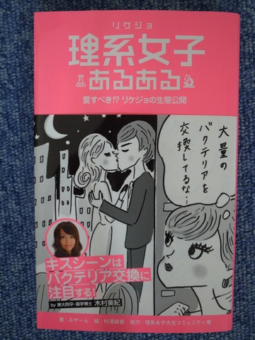 吉田みきと ほぼ毎日ブログ リケジョ 理系女子あるある