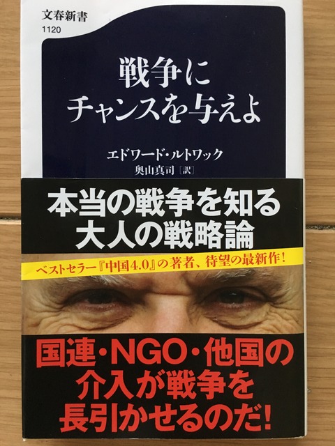 吉田みきと ほぼ毎日ブログ 戦争にチャンスを与えよ エドワードルトワック著 吉田みきと ほぼ毎日ブログ 戦争にチャンスを与えよ エドワードルトワック著