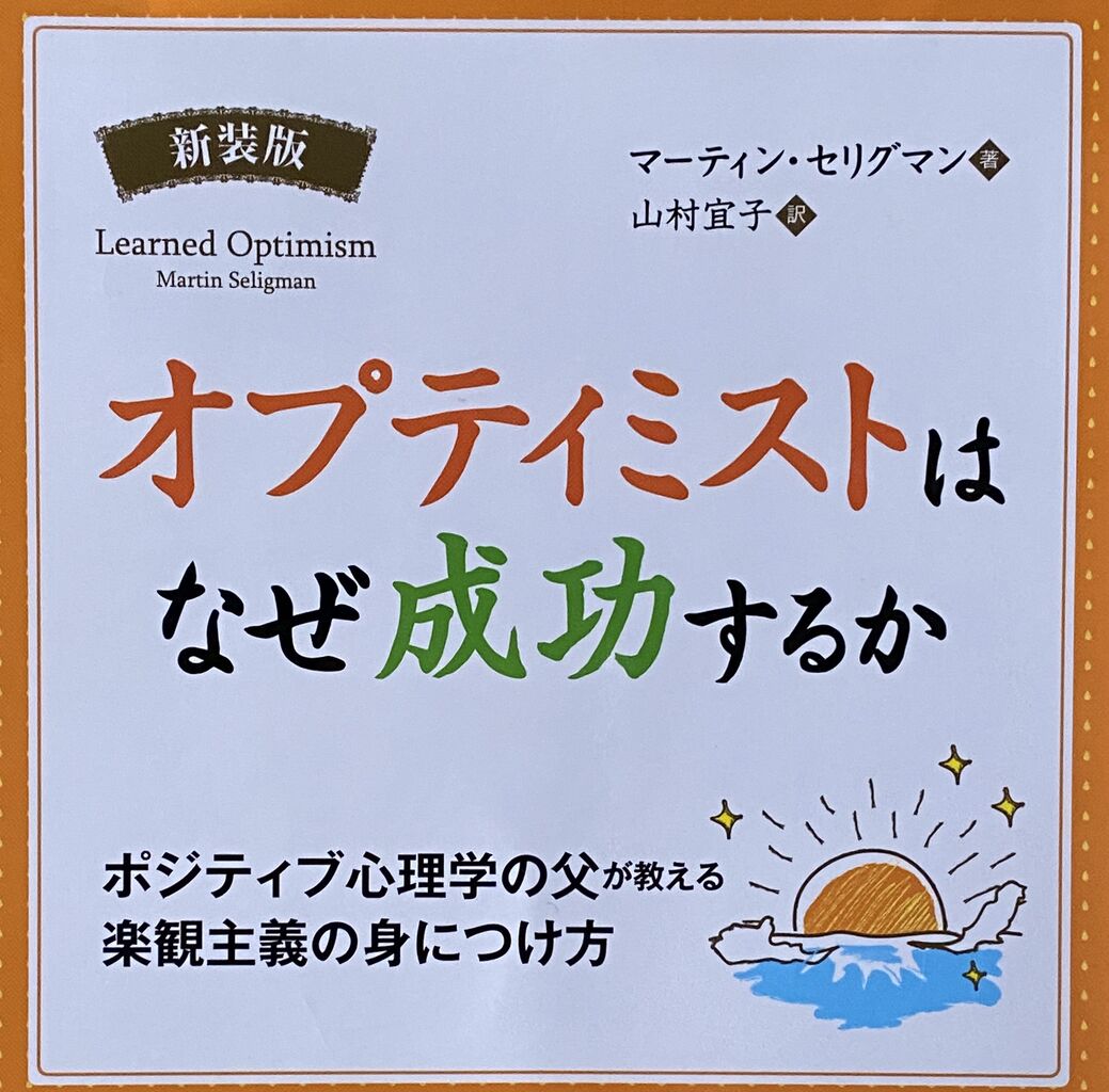 オプティミストはなぜ成功するか : 吉田みきと ほぼ毎日ブログ オプティミストはなぜ成功するか : 吉田みきと ほぼ毎日ブログ
