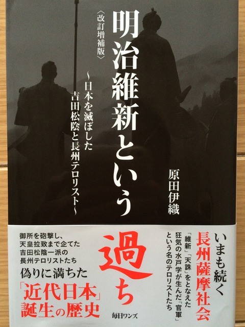 吉田みきと ほぼ毎日ブログ 明治維新という過ち 原田伊織著 吉田みきと ほぼ毎日ブログ 明治維新という過ち 原田伊織著
