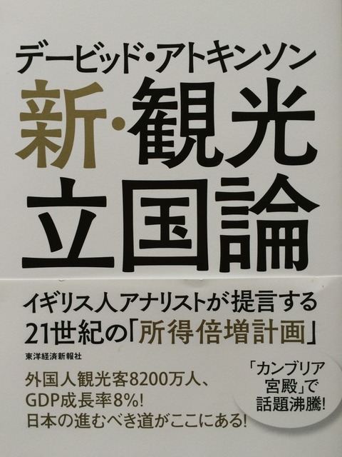 吉田みきと ほぼ毎日ブログ 新 観光立国論 デービッド アトキンソン著 おもてなしは価値観の押しつけ