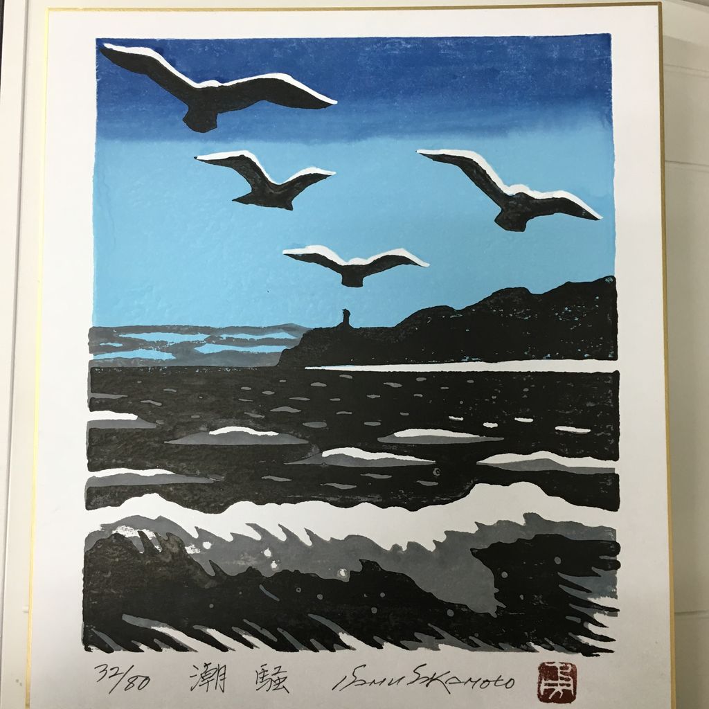 【版画】坂本勇 木版画 塩屋崎 額装済み 版画】坂本勇 木版画 塩屋崎 額装済み - メルカリ