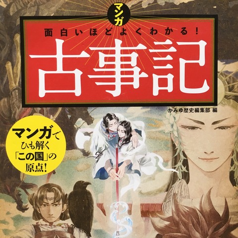 吉田みきと ほぼ毎日ブログ 面白いほどよくわかる 古事記