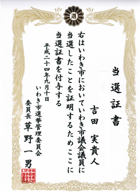 市議当選証書（カラー）