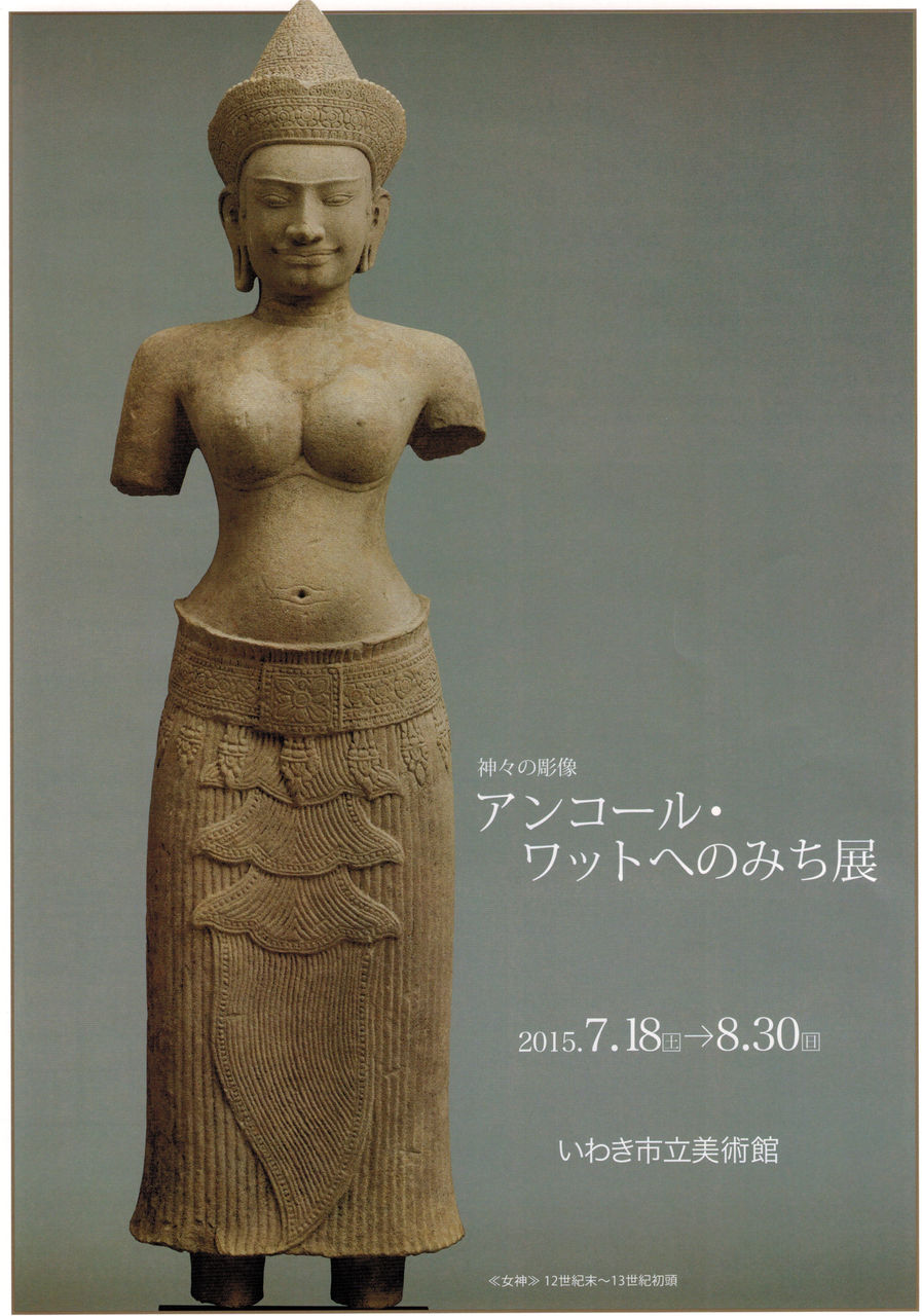 神々の彫像 アンコール・ワットへのみち いわき市立美術館