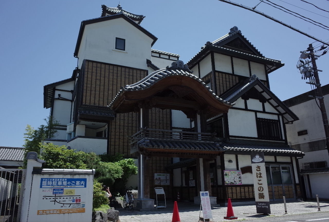 さはこの湯の経営を立て直したい : 吉田みきと ほぼ毎日ブログ