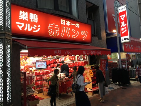 吉田みきと ほぼ毎日ブログ 巣鴨マルジ 日本一の赤パンツ 吉田みきと ほぼ毎日ブログ 巣鴨マルジ 日本一の赤パンツ