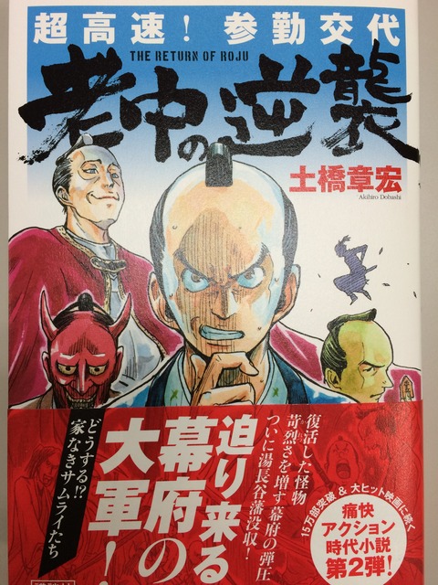 吉田みきと ほぼ毎日ブログ 超高速 参勤交代 老中の逆襲 土橋章宏著