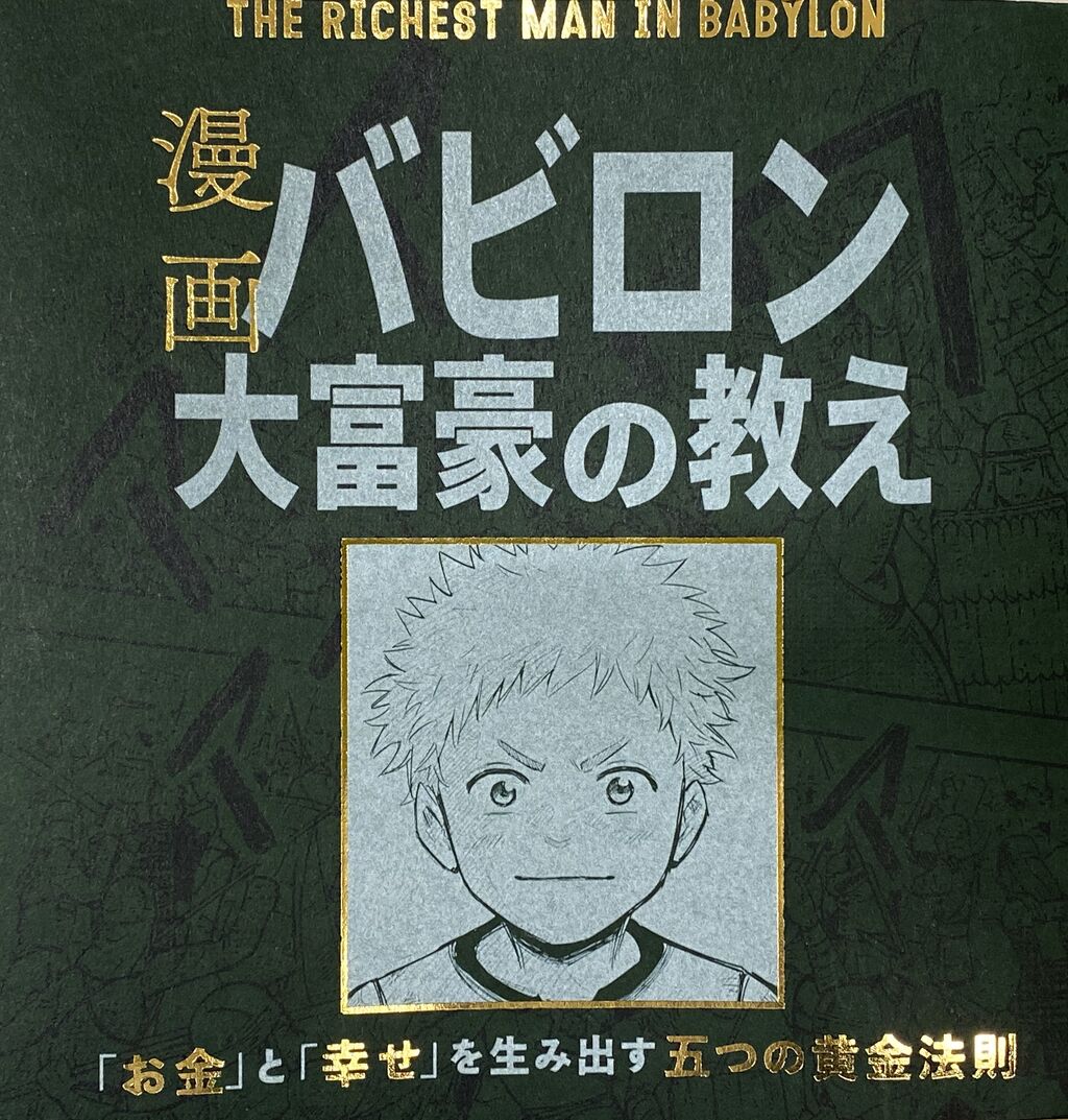 漫画 バビロン大富豪の教え 「お金」と「幸せ」を生み出す黄金法則+12冊 漫画 バビロン大富豪の教え 「お金」と「幸せ」を生み出す五つの