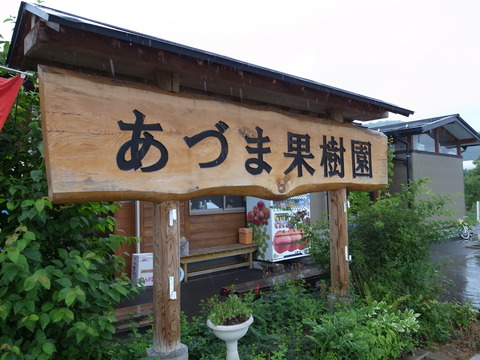 吉田みきと ほぼ毎日ブログ あづま果樹園