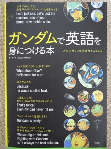 吉田みきと ほぼ毎日ブログ ガンダムで英語を身につける本