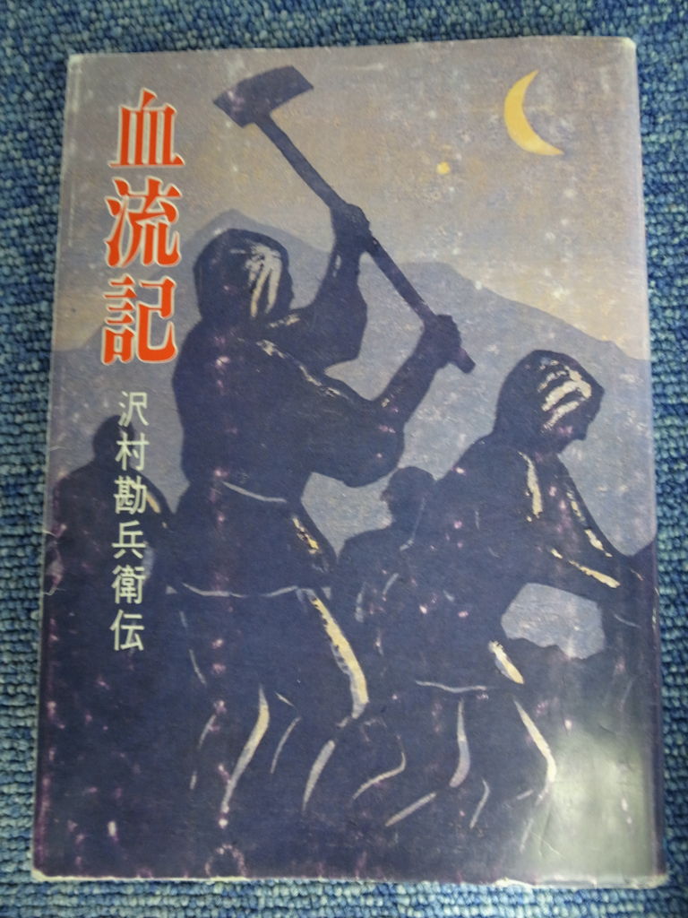 a 希少　絶版　血流記 沢村勘兵衛伝　福島県いわき市　磐城平藩 血流記 小川江筋 : 吉田みきと ほぼ毎日ブログ