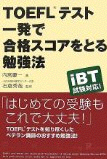TOEFL一発合格