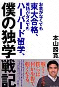 東大ハーバード独学戦記