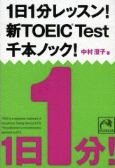 1日1分レッスン!新TOEIC Test 千本ノック