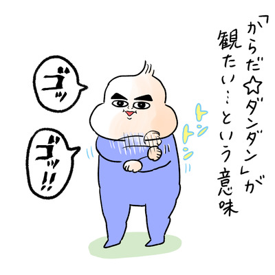 からだダンダン