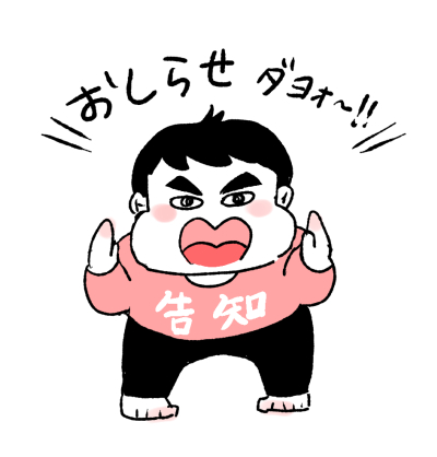 オシラセ