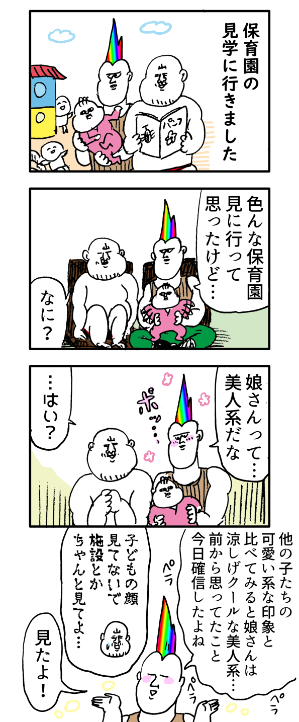 保育園の見学で夫が見たもの わっしょい ヒゲ母ちゃん Powered By ライブドアブログ 保育園の見学で夫が見たもの わっしょい ヒゲ母ちゃん Powered By ライブドアブログ