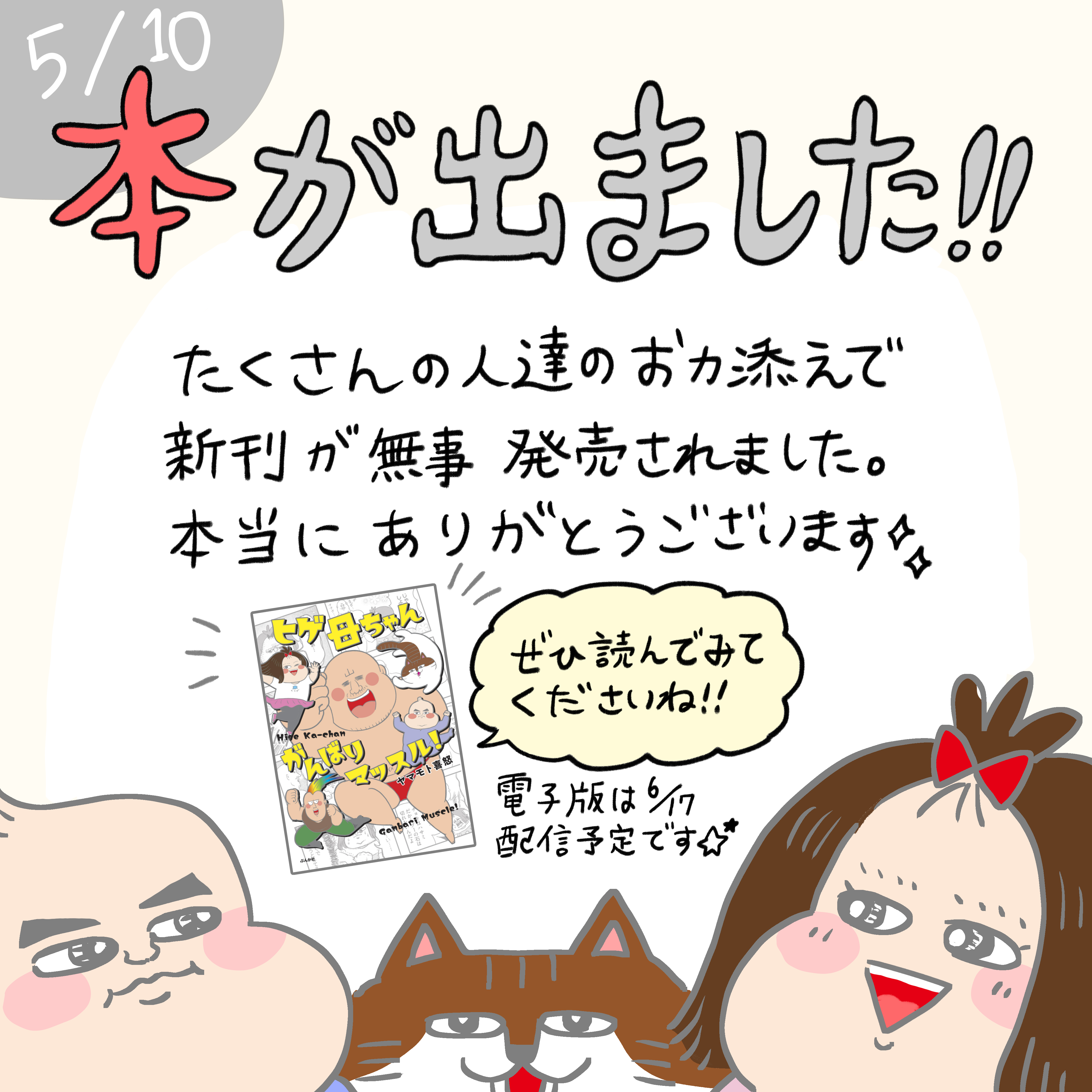 本日発売】ヒゲ母ちゃんがんばりマッスル！ : わっしょい！ヒゲ
