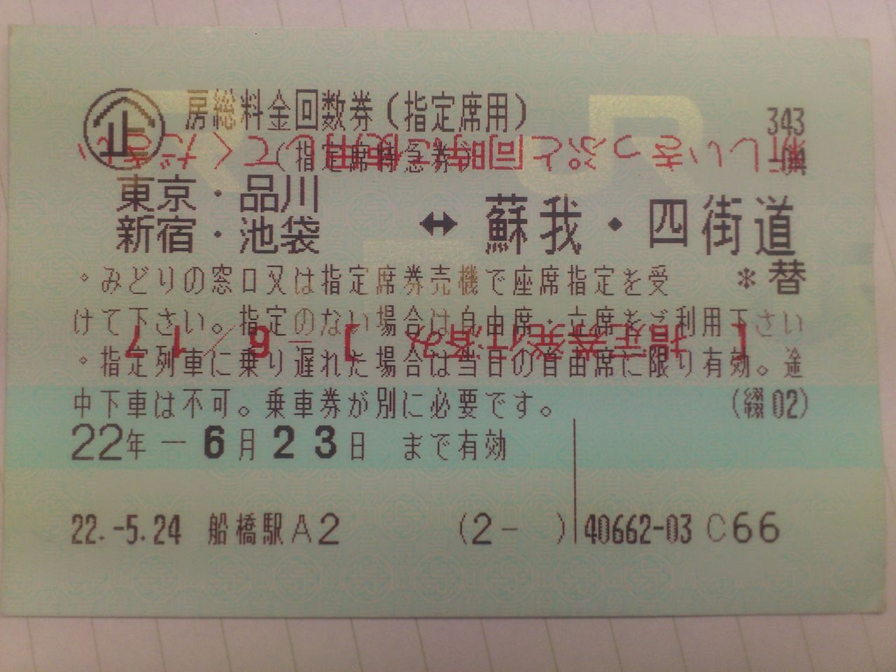 房総料金回数券 ヲタ趣味をたらたらと