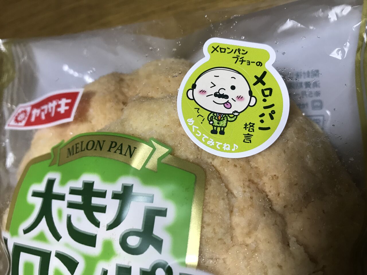大きなチョコチップメロンパン 続 ジャイジャイとウンゲー