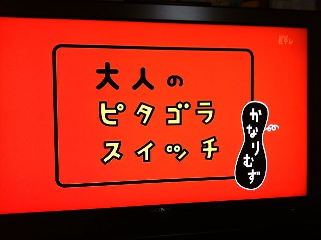 見ました 大人のピタゴラスイッチ 続 ジャイジャイとウンゲー