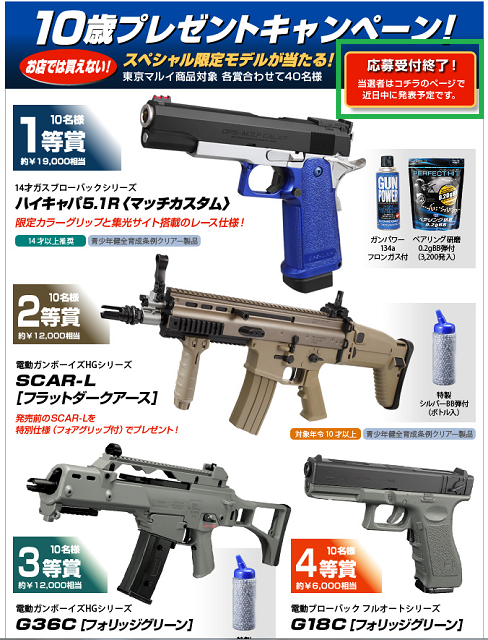 東京マルイさんの １０歳プレゼントキャンペーン に応募 続 ジャイジャイとウンゲー