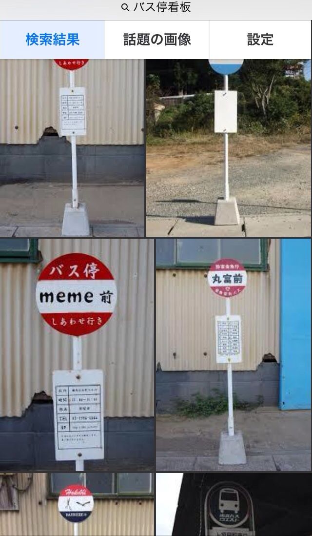 バス停の看板 O 続 ジャイジャイとウンゲー