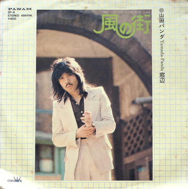 風の街/山田パンダ（1975年） : Photo by YO-RI ｢日々雑食」 ～館山