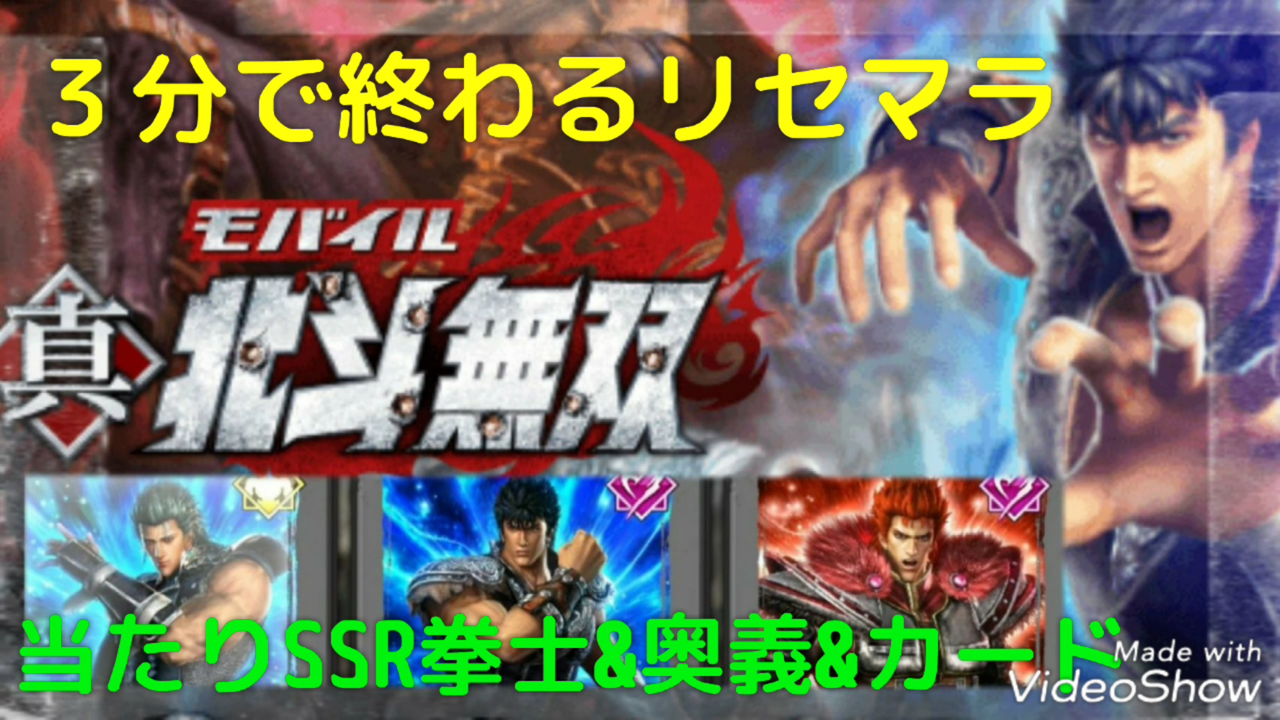 北斗無双モバイル 最速リセマラ方法 ガチャの回数や最強キャラ武器装備ランキングや裏技ネタバレなど初心者でも分かる攻略情報まとめ 最新おすすめスマホゲーム 令和から始まるリセマラ梟のゲーム アニメ エンタメブログ 北斗無双モバイル 最速リセマラ方法 ガチャの回数や最強キャラ武器装備ランキングや裏技ネタバレなど初心者でも分かる攻略情報まとめ 最新おすすめスマホゲーム 令和から始まるリセマラ梟のゲーム アニメ エンタメブログ