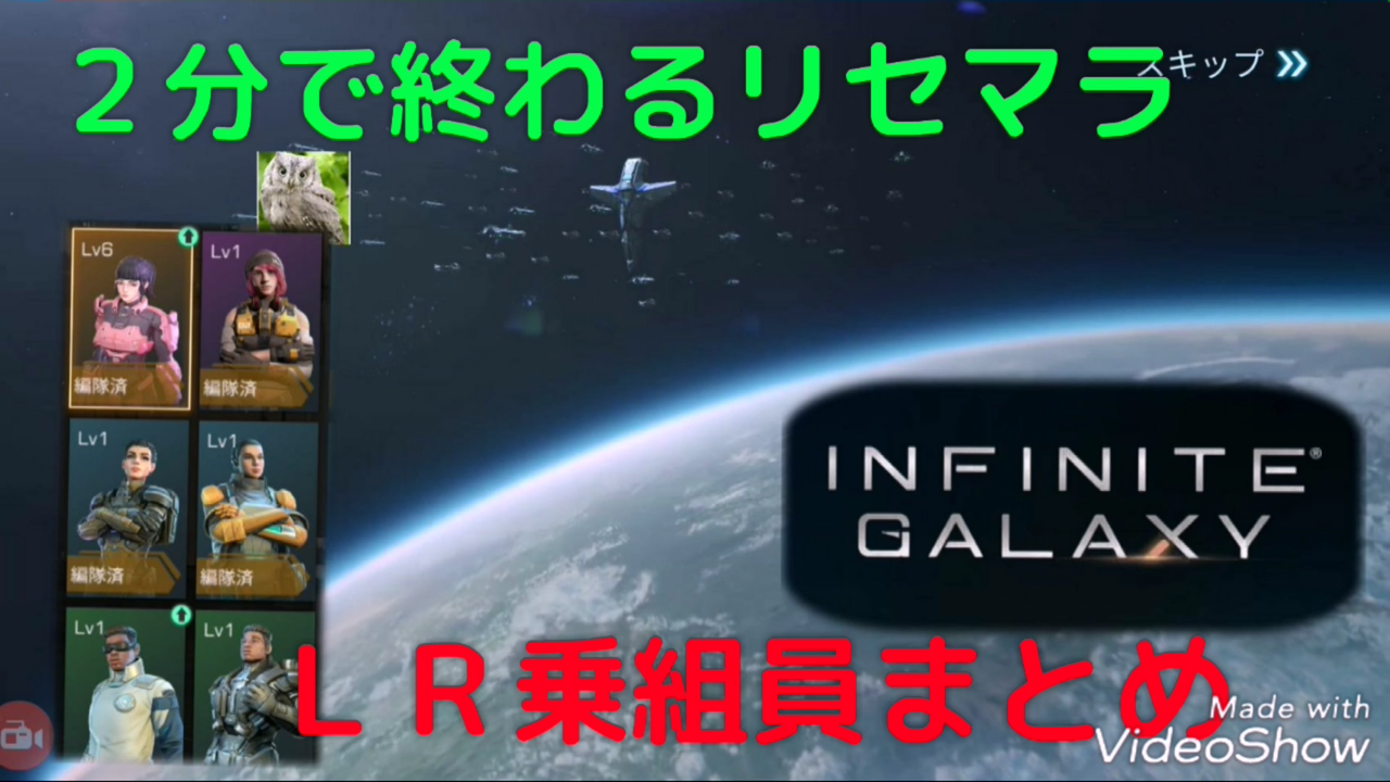 Infinite Galaxy 最速リセマラ方法 ガチャの回数や最強キャラ武器装備ランキングや裏技ネタバレなど初心者でも分かる攻略情報まとめ 最新おすすめスマホゲーム21 令和から始まるリセマラ梟のゲーム アニメ エンタメブログ Infinite Galaxy 最速リセマラ方法 ガチャの回数や最強キャラ武器装備ランキングや裏技ネタバレなど初心者でも分かる攻略情報まとめ 最新おすすめスマホゲーム21 令和から始まるリセマラ梟のゲーム アニメ エンタメブログ
