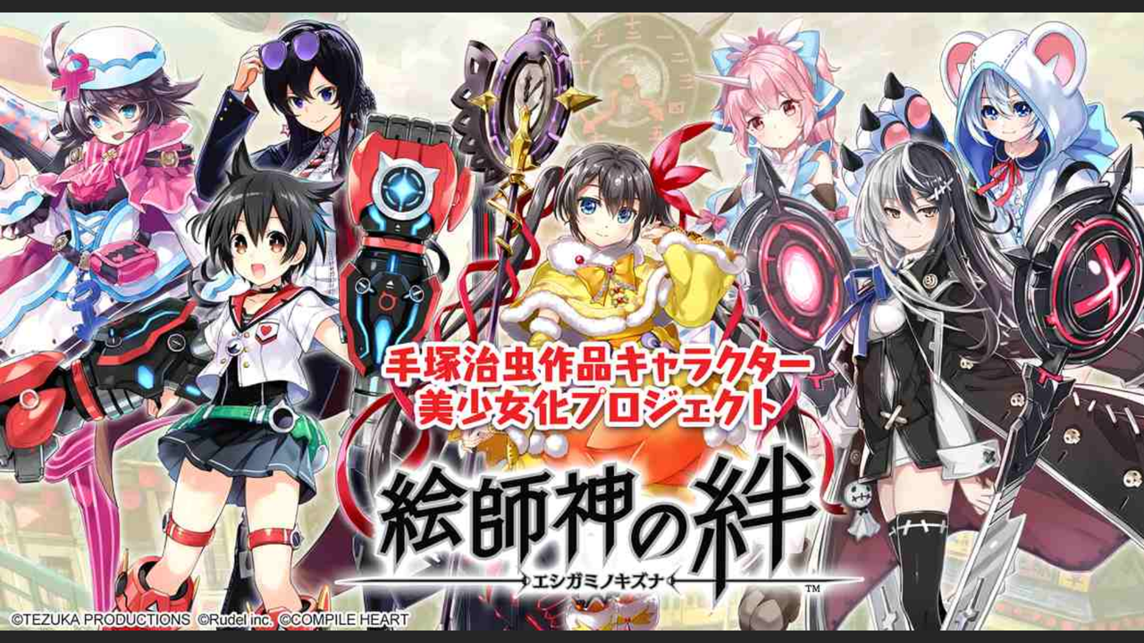 絵師神の絆 リリース日 リセマラや裏技など攻略情報まとめ 最新おすすめスマホゲーム 令和から始まるリセマラ梟のゲーム アニメ エンタメブログ