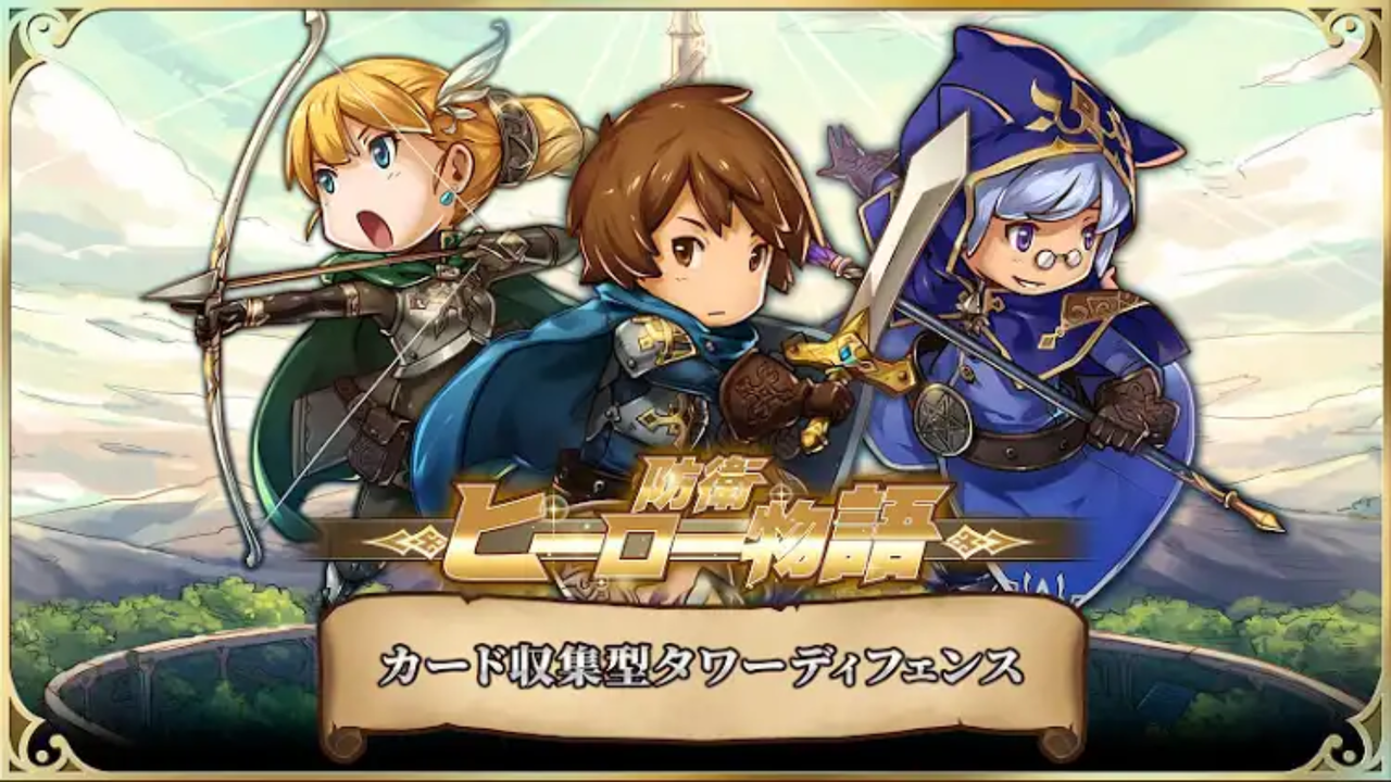 防衛ヒーロー物語 リセマラや攻略情報まとめ 令和から始まるリセマラ梟のゲーム アニメ エンタメブログ 防衛ヒーロー物語 リセマラや攻略情報まとめ 令和から始まるリセマラ梟のゲーム アニメ エンタメブログ