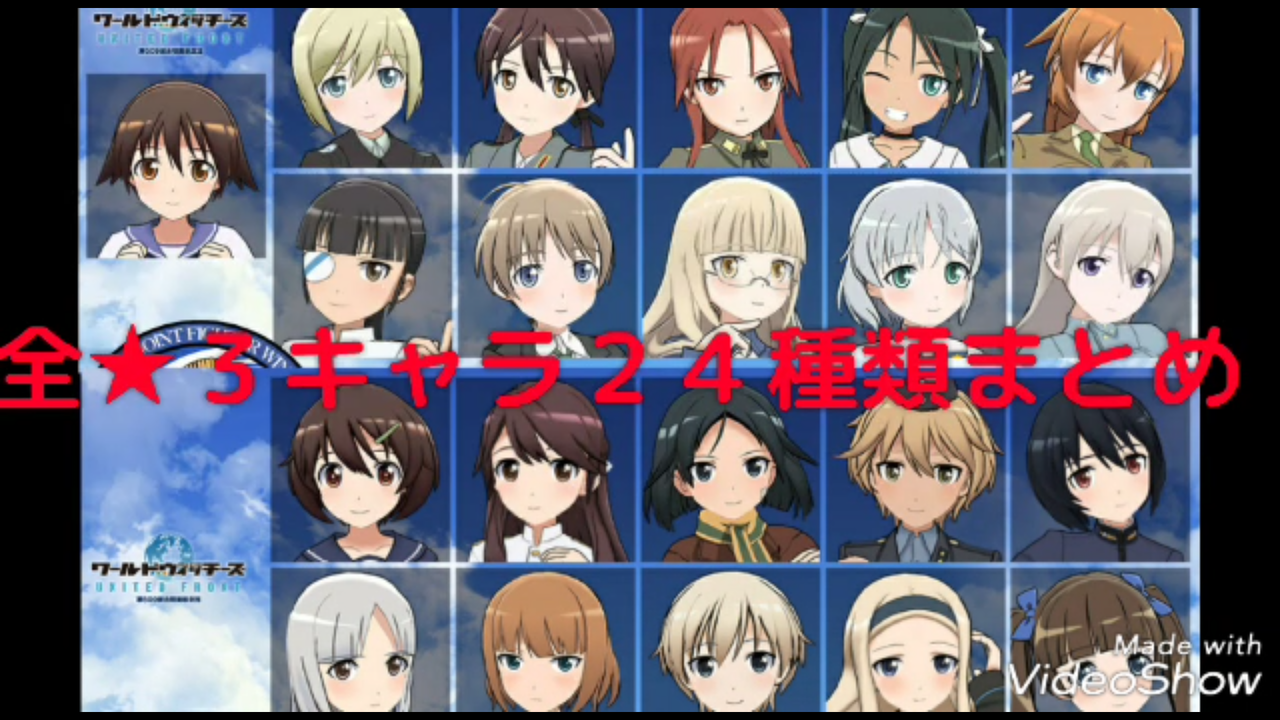 ワールドウィッチーズ United Front 最速リセマラ方法 ガチャの回数や最強キャラ武器装備ランキングや裏技ネタバレなど初心者でも分かる攻略情報まとめ 最新おすすめスマホゲーム 令和から始まるリセマラ梟のゲーム アニメ エンタメブログ ワールドウィッチーズ United Front 最速リセマラ方法 ガチャの回数や最強キャラ武器装備ランキングや裏技ネタバレなど初心者でも分かる攻略情報まとめ 最新おすすめスマホゲーム 令和から始まるリセマラ梟のゲーム アニメ エンタメブログ